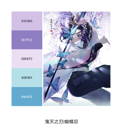 动画色卡1|《鬼灭之刃》系列之蝴蝶忍
——浪漫又危险的紫。
图片侵权删。