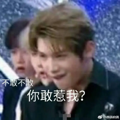 黄明昊？拿来吧你