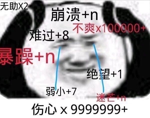 崩溃了姐妹