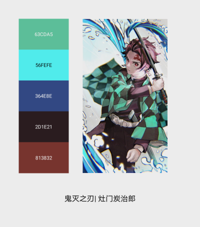 动画色卡2|《鬼灭之刃》系列之四人团
主色： 青 粉 黄 蓝