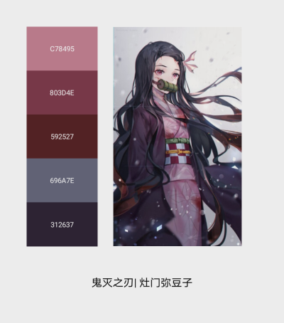 动画色卡2|《鬼灭之刃》系列之四人团
主色： 青 粉 黄 蓝