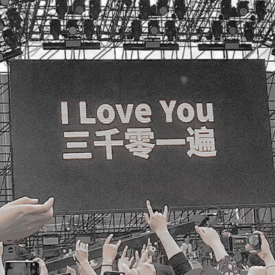  I Love You三千零一遍