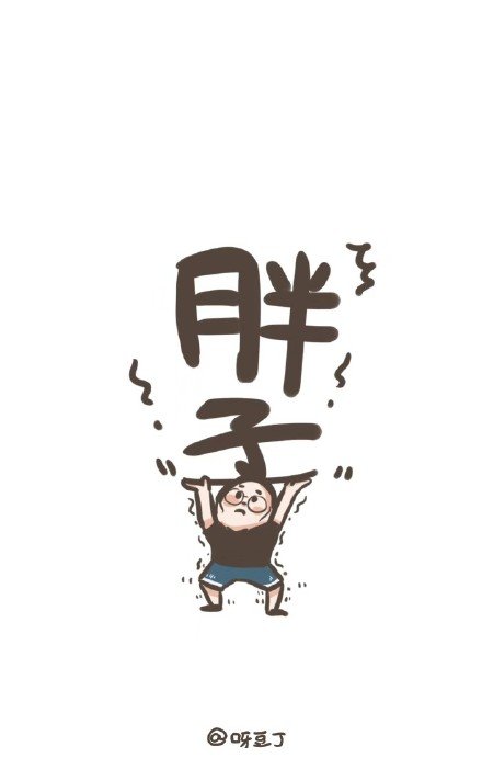 减肥壁纸（作者:呀豆丁）