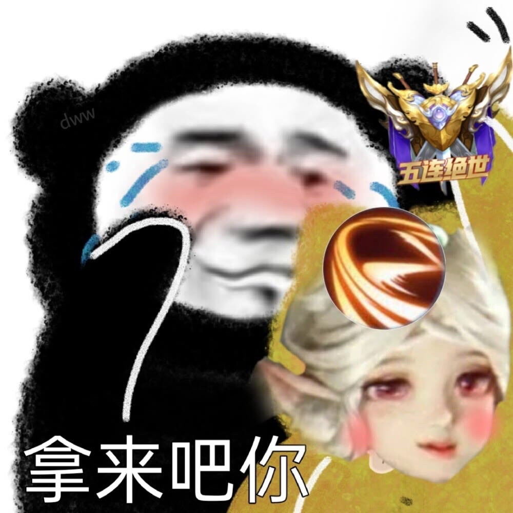 拿来吧你系列