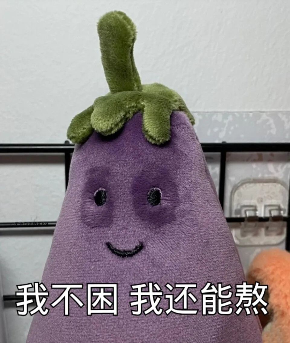 jellycat茄子表情包（六）
侵權(quán)刪