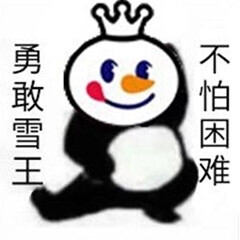 勇敢牛牛 不怕困难