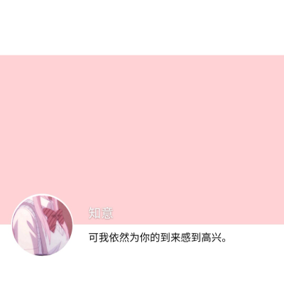 可我依然为你的到来感到高兴