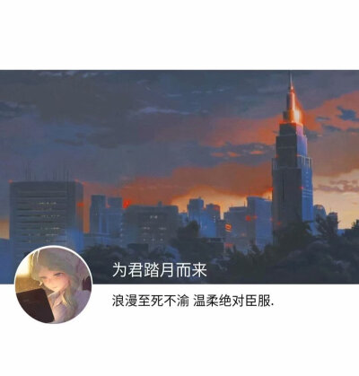 浪漫至死不渝 温柔绝对臣服