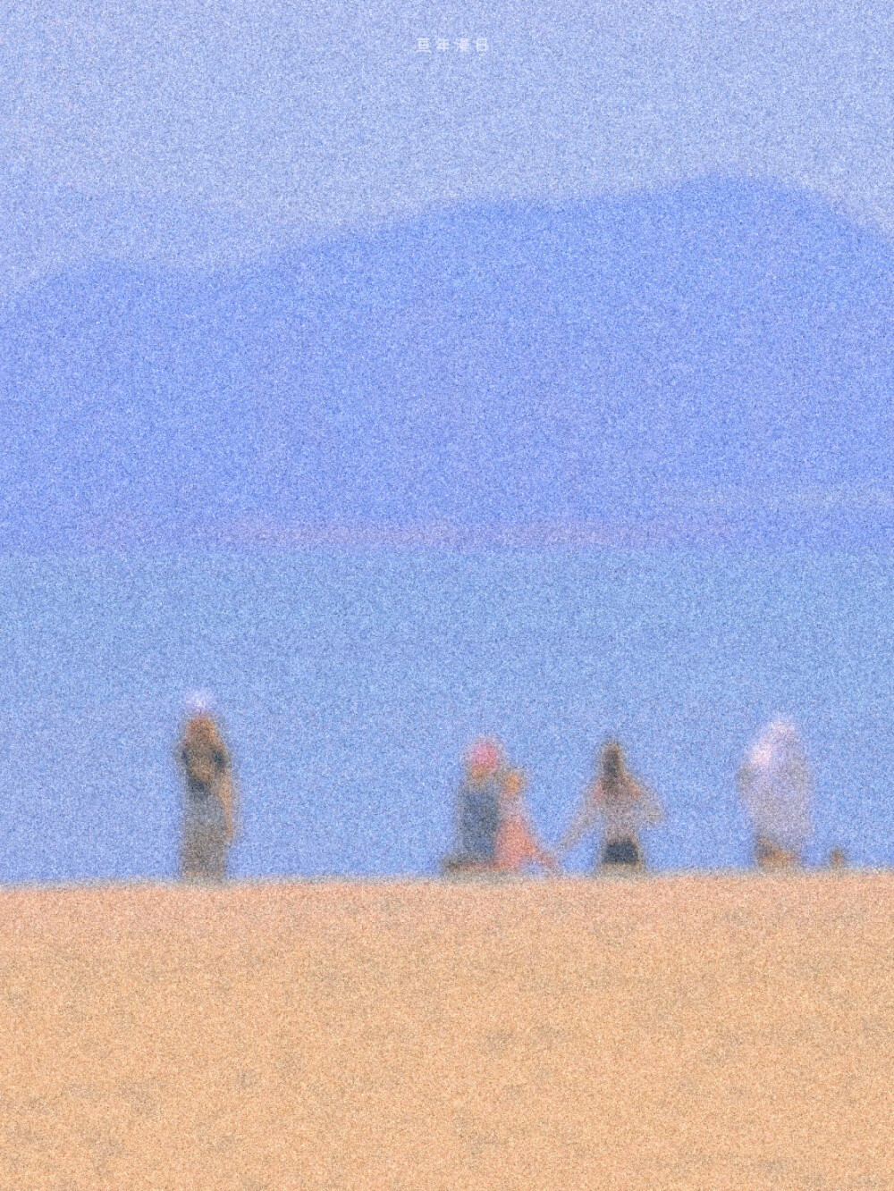 追赶日月，不苟与山川