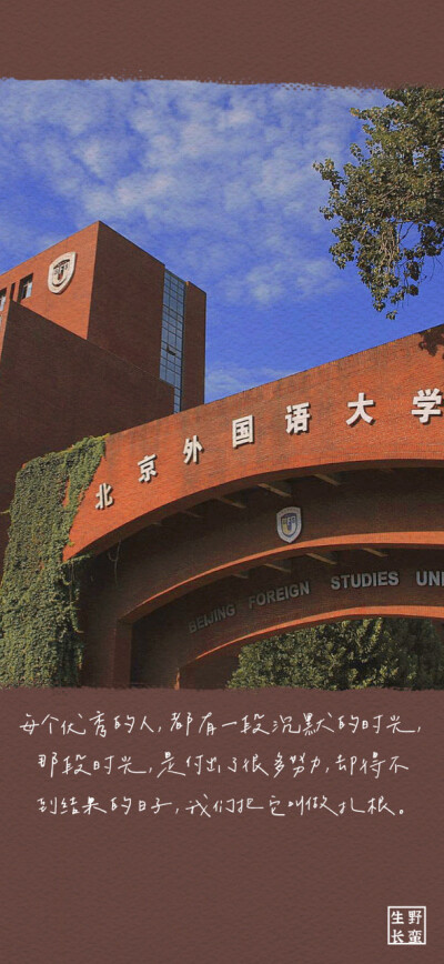 北京外国语大学