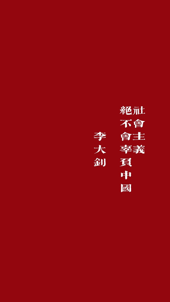 觉醒年代经典台词/红色背景图
微博@兵哥哥教我踢正步