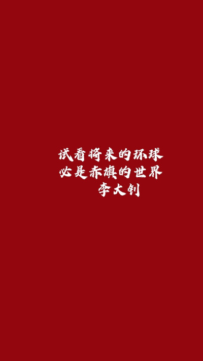 觉醒年代经典台词/红色背景图
微博@兵哥哥教我踢正步