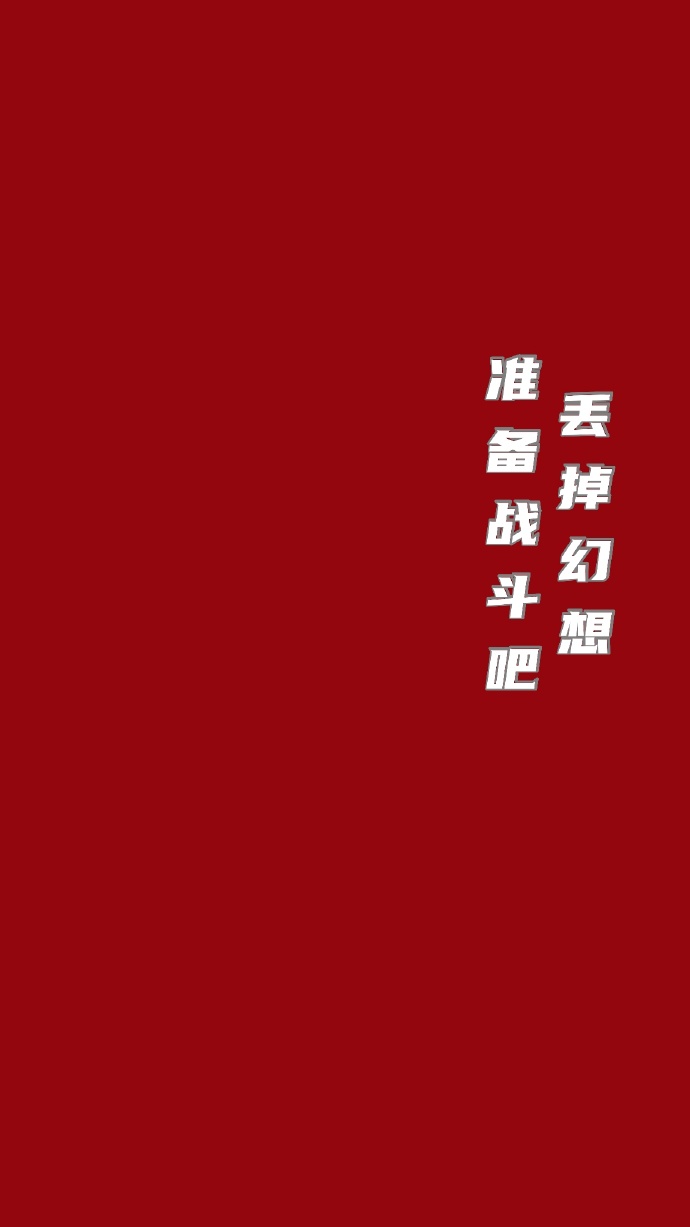 觉醒年代经典台词/红色背景图
微博@兵哥哥教我踢正步