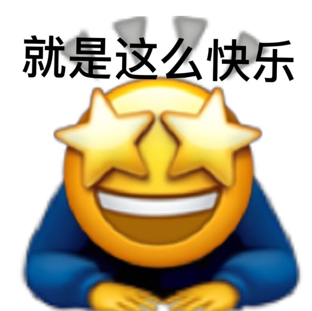 追星表情包