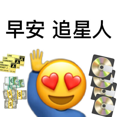 追星表情包