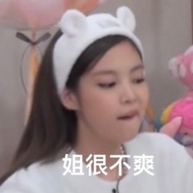 Jennie金珍妮表情包