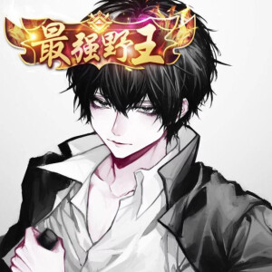 最强野王. - 高清图片,堆糖,美图壁纸兴趣社区