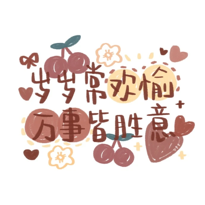 手写素材 可爱手写
素材 手写 手绘 背景图
日更 喜欢关注