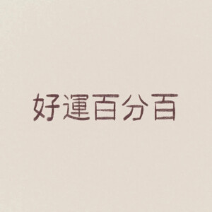 V丨文字