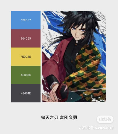 动画色卡3|鬼灭之刃富刚义勇
——沉静但温柔的蓝。
侵权删。
