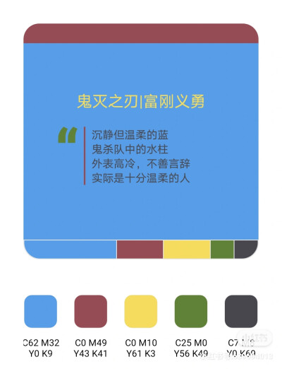 动画色卡3|鬼灭之刃富刚义勇
——沉静但温柔的蓝。
侵权删。
