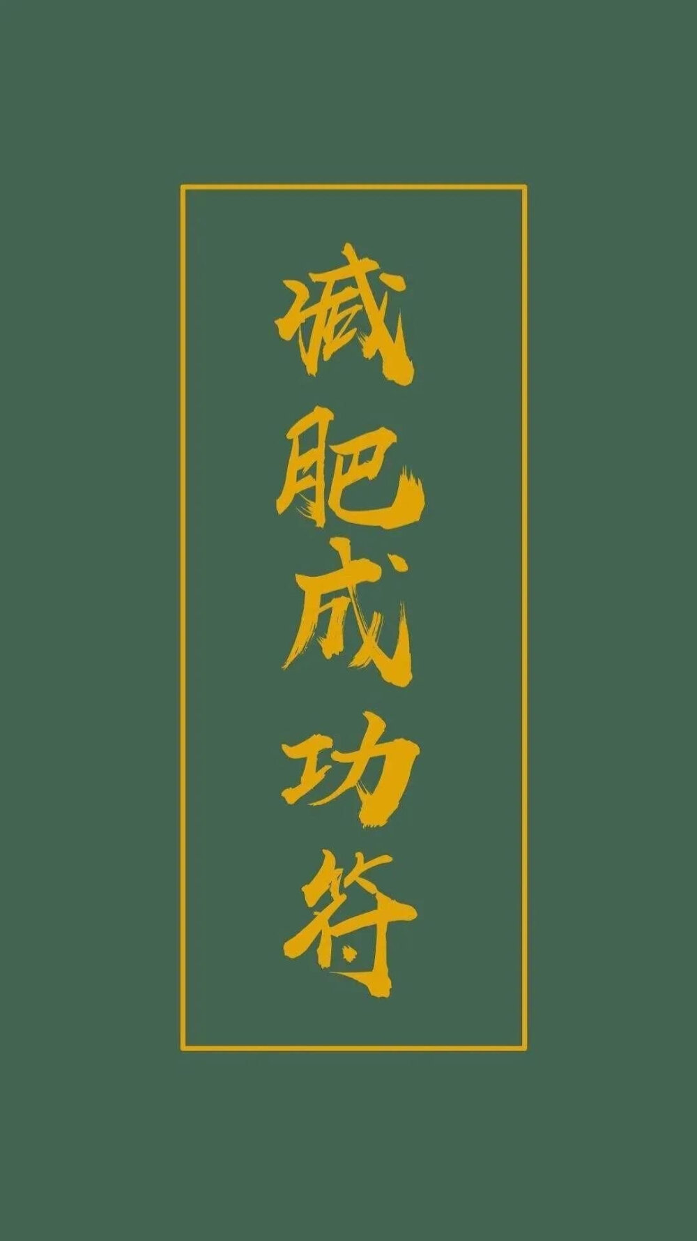 文字图片——减肥壁纸