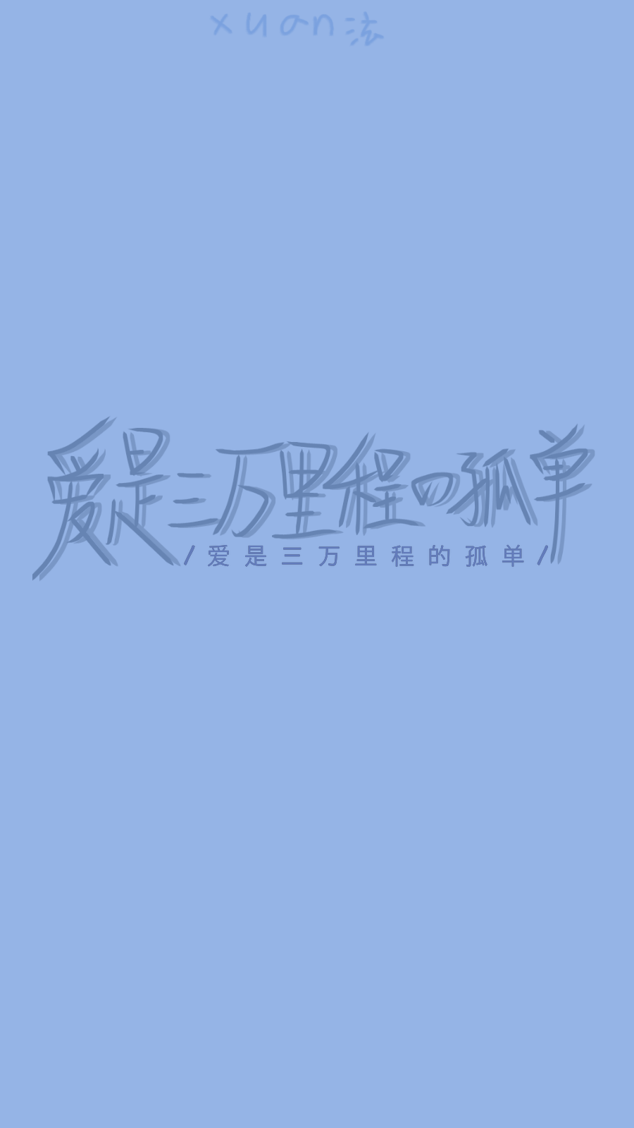 手写小白原创
转载注明：褚泫
歌词来源：《不流泪的机场》林俊杰