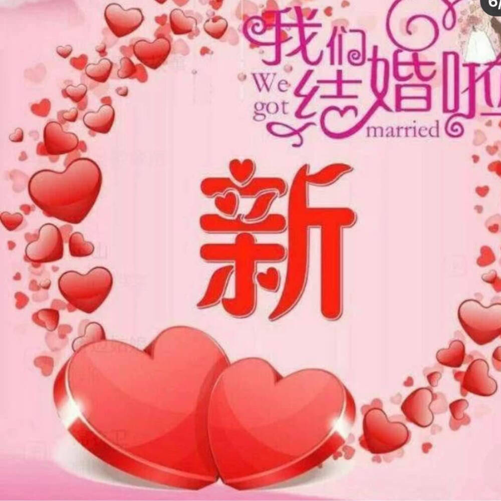 #新婚团头 新婚快乐