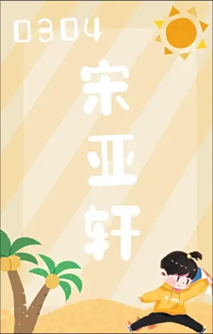 宋亚轩小卡- 高清图片，堆糖，美图壁纸兴趣社区
