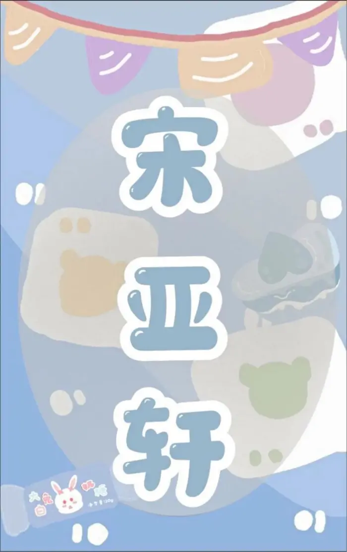 时代少年团 宋亚轩 小卡 宋亚轩TNT时代少年团四周年纪念写真小卡(卡已绑)