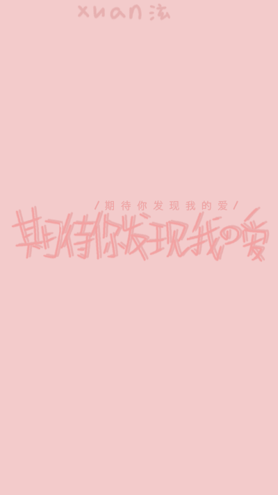 手写小白原创
转载注明：褚泫
歌词来源《期待爱》林俊杰、金莎