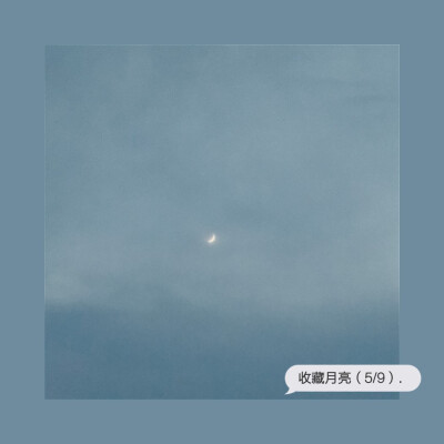 下次见.
收集我的☁︎与☽.