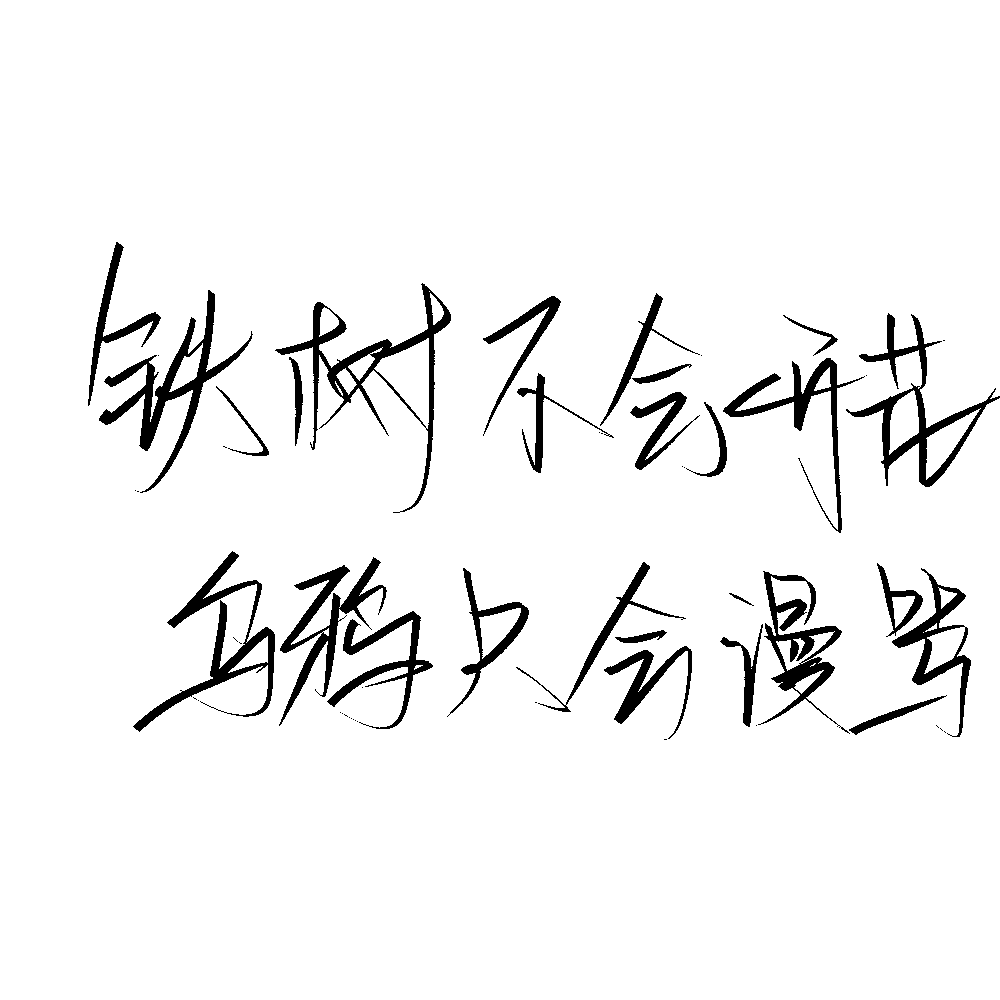 练字日常