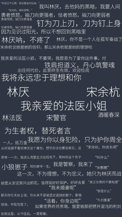 《我亲爱的法医小姐》
“为生者权，替死者言”
“我将永远忠于理想和你”