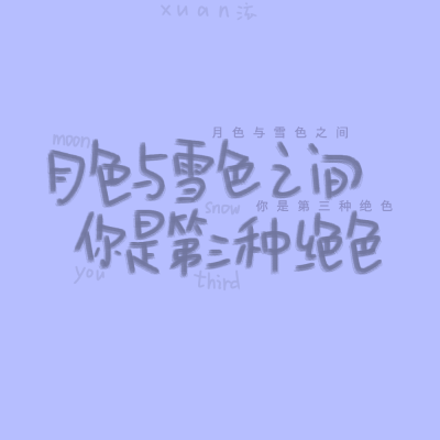 手写小白原创
转载注明：褚泫
文案来源一首诗，是余光中的，名字忘了。