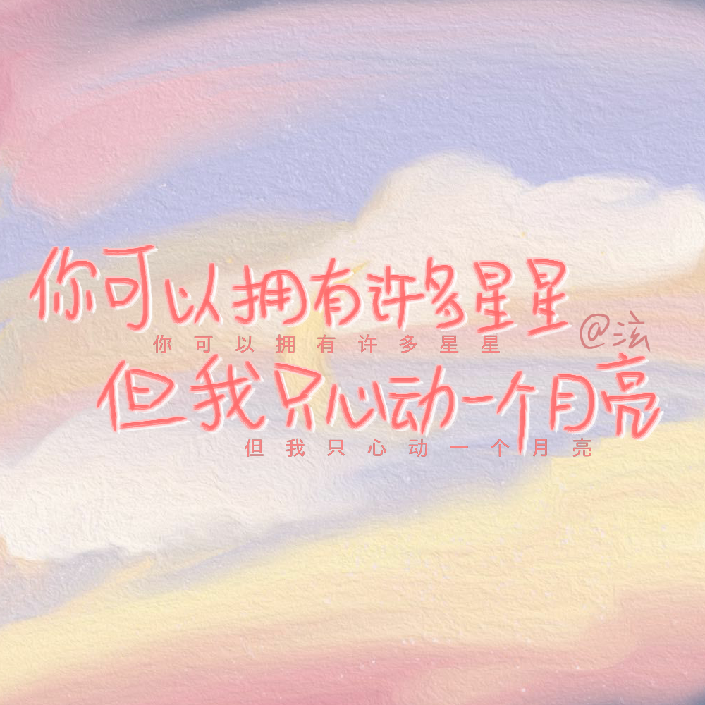 手写小白原创
转载注明：褚泫
文案来源网络