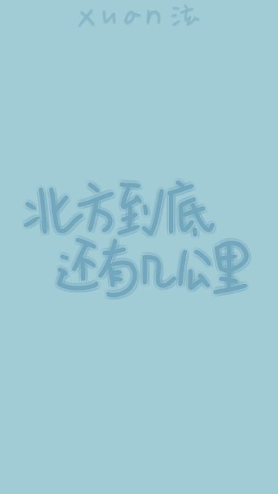 手写小白原创
转载注明：褚泫
歌词来源：《离开的那一些》林俊杰