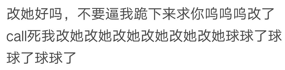 改我上组可二改好不好，我昨天其实就发过了，但是她不吐出来，这组物料我真的找了一天的，改她好不好！！！