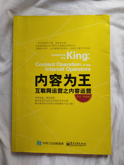 《内容为王 互联网运营之内容运营》
全文围绕如何写好 内容，如何写 好内容 展开，感觉很多想法很不错，站在内容运营的角度思考，并且分析现状，有困境，有挑战，也有成就，感觉不容易啊。