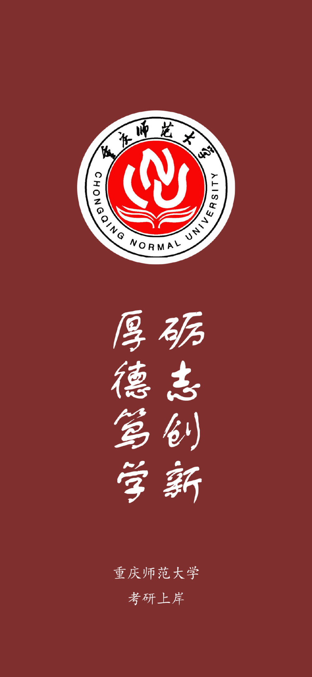 重庆师范大学励志壁纸图片