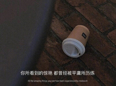 坏情绪也不要都说给别人听 不管怎么样
夜晚你就睡觉吧 白天你就出去散散心
阴天你就吃好喝好 雨天你就听听雨 ​​​​
