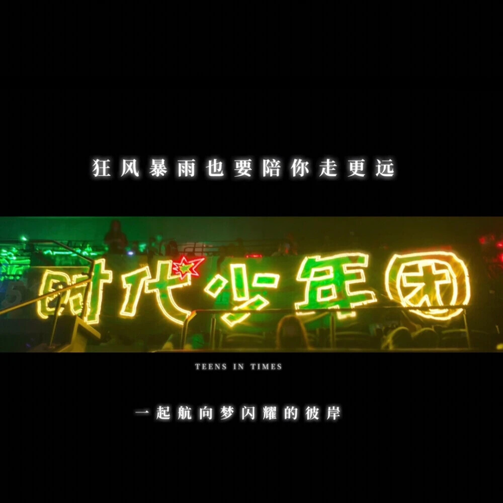 时代少年团
TNT
破天下，定风云，时代少年并肩行