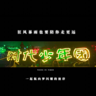 时代少年团
TNT
破天下，定风云，时代少年并肩行