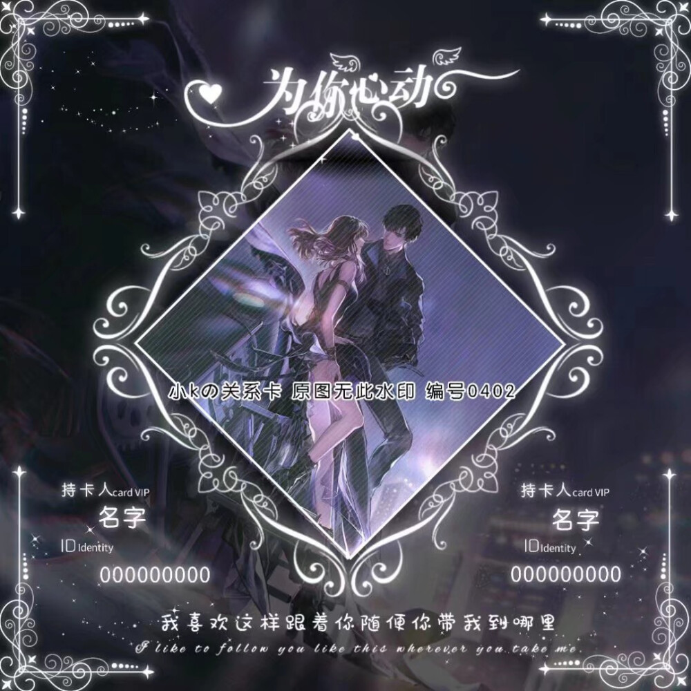 小k关系卡/情侣卡/闺蜜卡/师徒卡/独宠卡等等，，可换字可换底图，出png模板/手机plp源码
