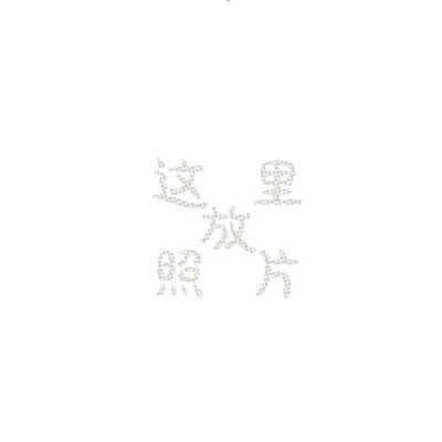 生日九宫格素材
