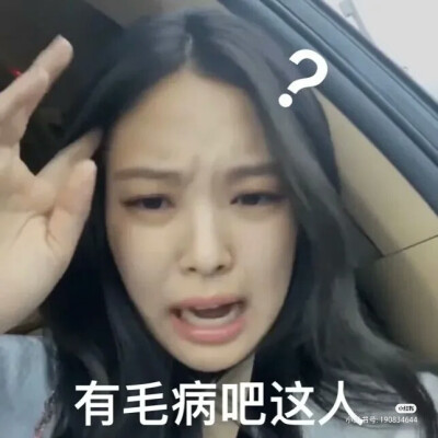 jennie表情包