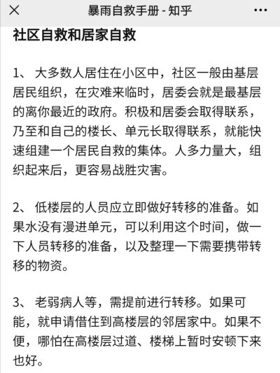 洪水自然灾害时的自救指南