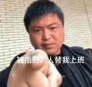 指人表情包 - 高清图片，堆糖，美图壁纸兴趣社区