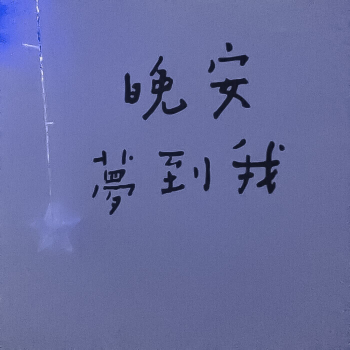 
" 浪 漫 宿 醉 海 底 "