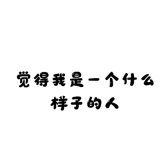 我估计没人理我哈哈哈